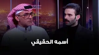 خالد البريكي: إلى وصولي لباب المعهد العالي .. أنا اسمي 