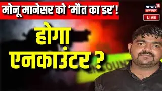 🟢Live:  Monu Manesar को  Encounter का डर ! | Breaking News | Haryana Police | Rajasthan News