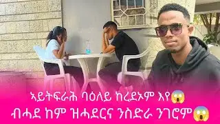 📢 ብሓደ ሓዲርና 😱 ኩሉ ክስተካከል እዩ ጥራሕ ከም ዝሓደርና እመነሉ🤔😱
