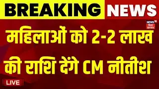Live : महिलाओं को 2-2 लाख की राशि देंगे CM नीतीश | Nitish Kumar Big Decision | Bihar News Live