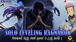 මතකයේ රැදුනු රහස් සුහෝ ට උදවු කරයි ද? |solo leveling ragnarok chapter 22|anime sinhala|recap anime