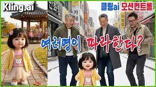 Klingai 클링ai 하나를여러명이 따라한다 멀티 모션콘트롤  #시니어정보 #시니어스쿨 #aivideo #클링ai