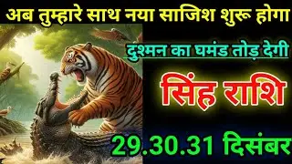 सिंह राशि अब तुम्हारे साथ नया साजिश शुरू होगा दुश्मन का घमंड तोड़ देगी/today singh 🙏 rashil 