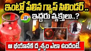 The gas cylinder exploded at home..ఇద్దరు వ్యక్తులు..?ఆ భయానక దృశ్యం ఎలా ఉందంటే #3ttv #viralvideo