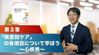 【手引きその３解説】第３章「疾患別ケア」の各項目について学ぼう_心疾患がある方のケア