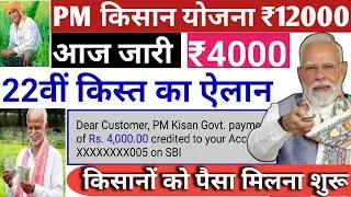 प्रधानमंत्री किसान सम्मान निधि योजना की 22वीं किस्त कब जारी होगी ।  PM Kisan Samman Yojana 22th Kist