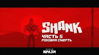 [SHANK] 5 - РОКОВАЯ СМЕРТЬ
