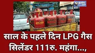 #breakingnews #lpg गैससिलेंडर महंगा #news #petrolium #company #india #viral #video #update #high #yt