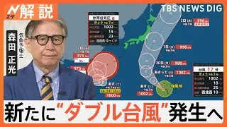 台風17号発生&nbsp;予報士「やっかいな台風」&hellip;18号も発生見込み&ldquo;ダブル台風&rdquo;へ　激しい雨に警戒【Nスタ解説】｜TBS&nbsp;NEWS&nbsp;DIG