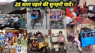 25 साल पहले का भारत ll 25 Saal Pehle Ka Bharat. ll 25 Saal Pahle Ki Duniya.