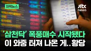 [자막뉴스] '삼천닥' 폭풍매수 시작됐다…이 와중 터져 나온 게 '황당' / JTBC News