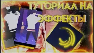 ТУТОРИАЛ НА ЭФФЕКТЫ В АЛАЙТ МОУШЕН|ALIGHT MOTION TUTORIAL
