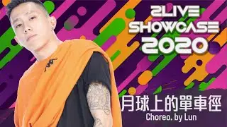 06 - 月球上的單車徑 @ 2Live Showcase 2020