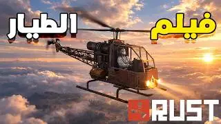فيلم الموت من السماء Rust!