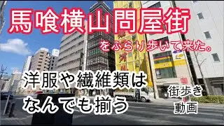 馬喰横山問屋街をふらり歩いてきた。中央区