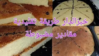خبز الدار بنىة زمان مقادير مضبوطة كيلو دقيق قداش من خبزة يخرج مع سعر البيع للمهتمات