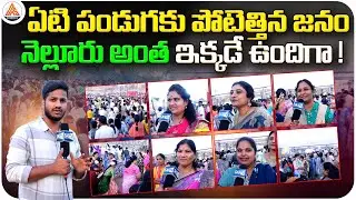 Massive Crowd at Yeti Pandaga 2026 | Sankranti Celebrations | Entire Nellore Gathers Here | SASTv