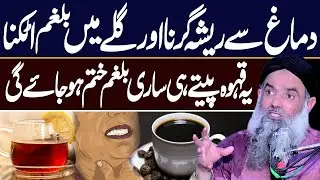 Balgham resha ka ilaj بلغم ختم کرنے کا نسخہ || Galay Mein Resha Ka Ilaj || Dr SharafatAli