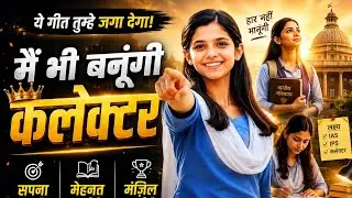 में भी बनूंगी कलेक्टर। Powerful motivational song I Rise Again I Emotional Success Anthem