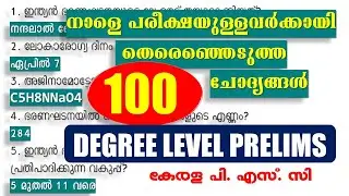 നാളെ പരീക്ഷയുള്ളവർക്കായി🐦‍🔥തെരെഞ്ഞെടുത്ത  100 ചോദ്യങ്ങൾ  ||Degree Level Preliminary exam| Kerala PSC