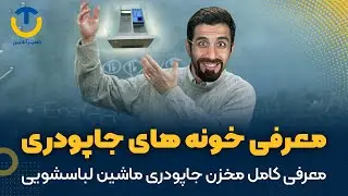 توضیح کامل جاپودری ماشین لباسشویی