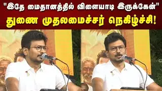 சின்ன வயசுல நான் விளையாடிய மைதானம் இது : Deputy CM Udhayanidhi நெகிழ்ச்சி பேச்சு! | Dmk | Tamilnadu
