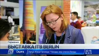 Казахстан участвует в международной выставке ITB Berlin 2018