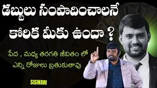 డబ్బులు సంపాదించాలనే కోరిక మీకు ఉందా ?  | Real-Life Motivation by Sisindri | IMPACT | 2025