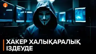 Атырауда жоғалған отбасы туралы жалған ақпарат таратқан хакерге халықаралық іздеу жарияланды