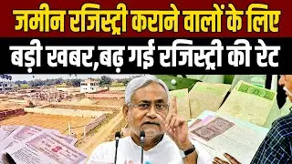 Land registration in Bihar has become more expensive, the government has changed the rules.