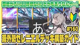 【カオゼロ】初心者向けに海外勢セレニエルデッキ構築ガイドを翻訳解説～！色々できそう！【CZN｜カオスゼロナイトメア】