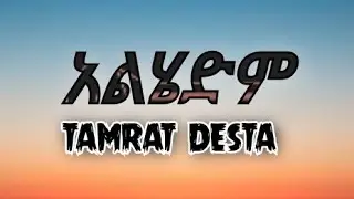 Tamrat Desta - Alhedm (lyrics) || ታምራት ደስታ - አልሄድም (በግጥም)