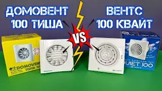 Порівняння вентиляторів Домовент 100 Тиша VS ВЕНТС 100 Квайт