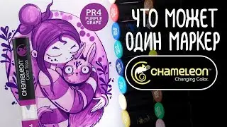 Speedpaint | В один цвет | Маркеры CHAMELEON Color Tones PENS