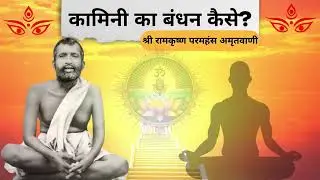 The Bondage of Desire: Shri Ramakrishna&rsquo;s Teachings on Kamini and Spiritual Duty