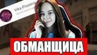 Vika Pisareva Обманщица Воровка! Разоблачение Viki