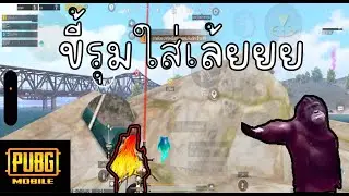 Pubg mobile |ตี้สุ่ม|  ขี้รุมเล้ยยยยยย