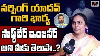 Actor Narsing Yadav Wife Chitra And Son Excluisve Interview | Narsing Yadav Anniversary | MT