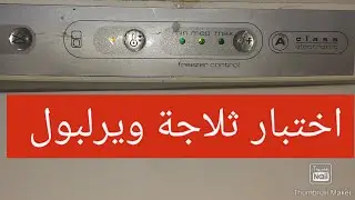 ثلاجة ويرلبول السهل الممتنع طريقة اختبارها وعرفة مكوناتها teste mode refregerateur werllpole  💯🇲🇦💯🇲🇦
