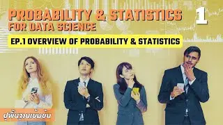 เรียน Probability & Statistics for Data Science EP.1 Overview of Probability and Statistics