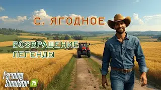 Старт с нуля на СП Ягодное в Farming Simulator 25//#4