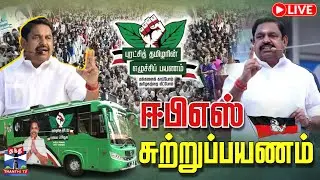 🔴LIVE : ஈபிஎஸ் சுற்றுப்பயணம் | EPS Speech | AIADMK | EPS RoadShow இடம்:கிருஷ்ணராயபுரம்