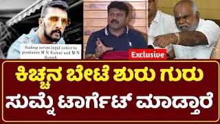 Big Breaking - Kiccha Sudeep on Fire for MN Kumar's matter | MN Kumar v/s Kiccha Sudeep
