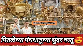 पितळेच्या व पंचधातूच्या जुन्या शोभेच्या वस्तू 😍 Brass Copper Utensils❣️ तांब्या पितळेची भांडी ठाणे 😍