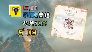 [MHR:SB]LV.100 EX.5|傀異火龍|充能斧|反擊超解|5'03