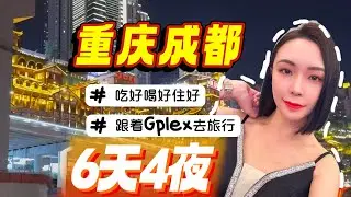 【EP28】中国成都，重庆6天4夜吃喝玩乐，150人跟着Gplex公司去旅行l住好吃好爽歪歪l洪崖洞，观音桥，解放碑，熊猫必去