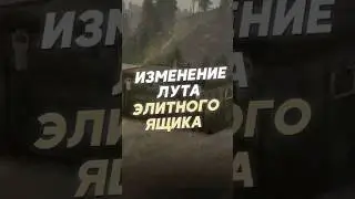 ИЗМЕНЕНИЕ ЛУТА ЭЛИТНОГО ЯЩИКА В РАСТЕ