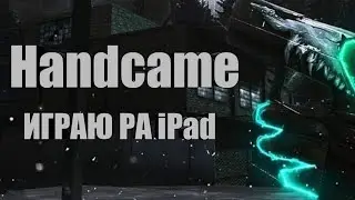 handcame на iPad 4 / ИГРАЮ КАК ПРО 😎 / ПЕРВЫЙ ХЭНДКАМ