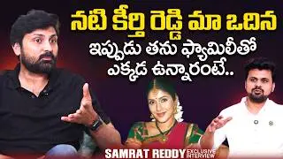Actor Samrat Reddy About Actress Keerthi Reddy | Shilpa Reddy | SumanTV Roshan | @sumantvtimes