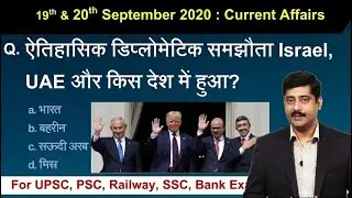 19 & 20 September करेंट अफेयर्स | Daily Current Affairs 2020 Hindi PDF details - Sarkari Job News